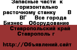 Запасные части  к горизонтально расточному станку 2620 В, 2622 ВГ. - Все города Бизнес » Оборудование   . Ставропольский край,Ставрополь г.